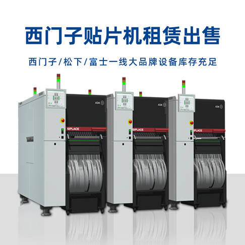 西門(mén)子貼片機(jī) 西門(mén)子貼片機(jī)整線 SMT設(shè)備租賃