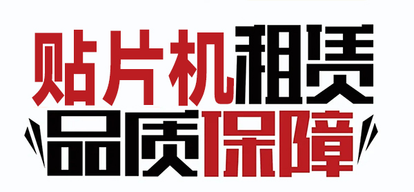 貼片機租賃 貼片機租賃