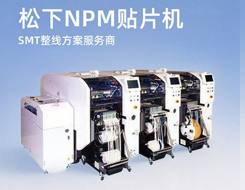 松下貼片機